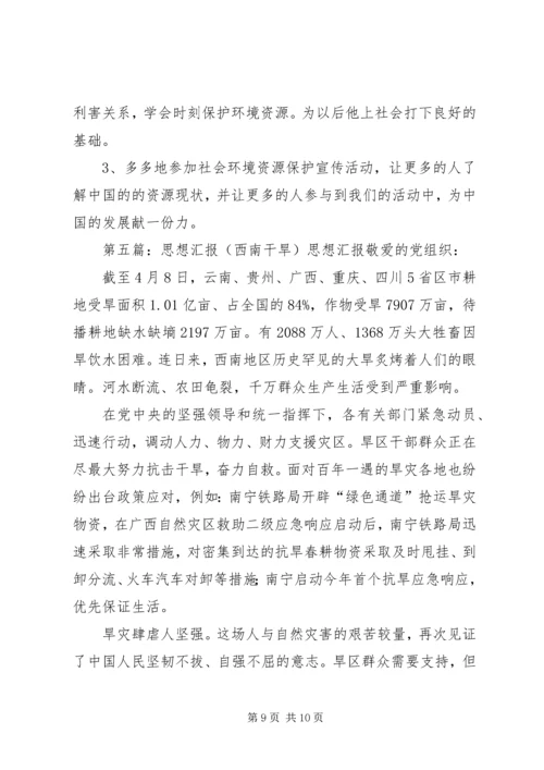 思想汇报对于干旱天灾大全.docx