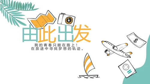 手绘卡通青春旅游毕业季动态PPT模板