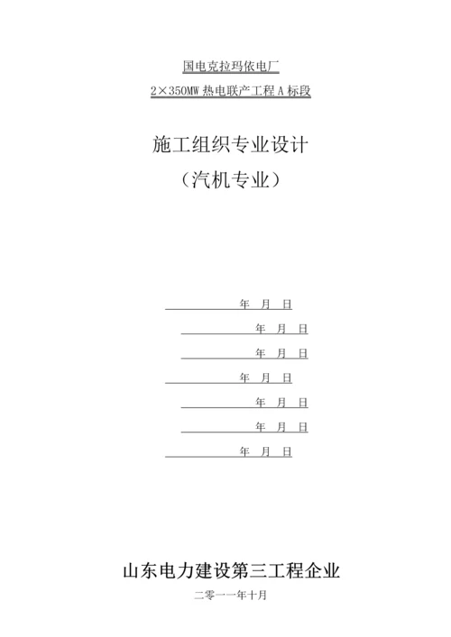 电厂汽机专业施工组织设计范文.docx