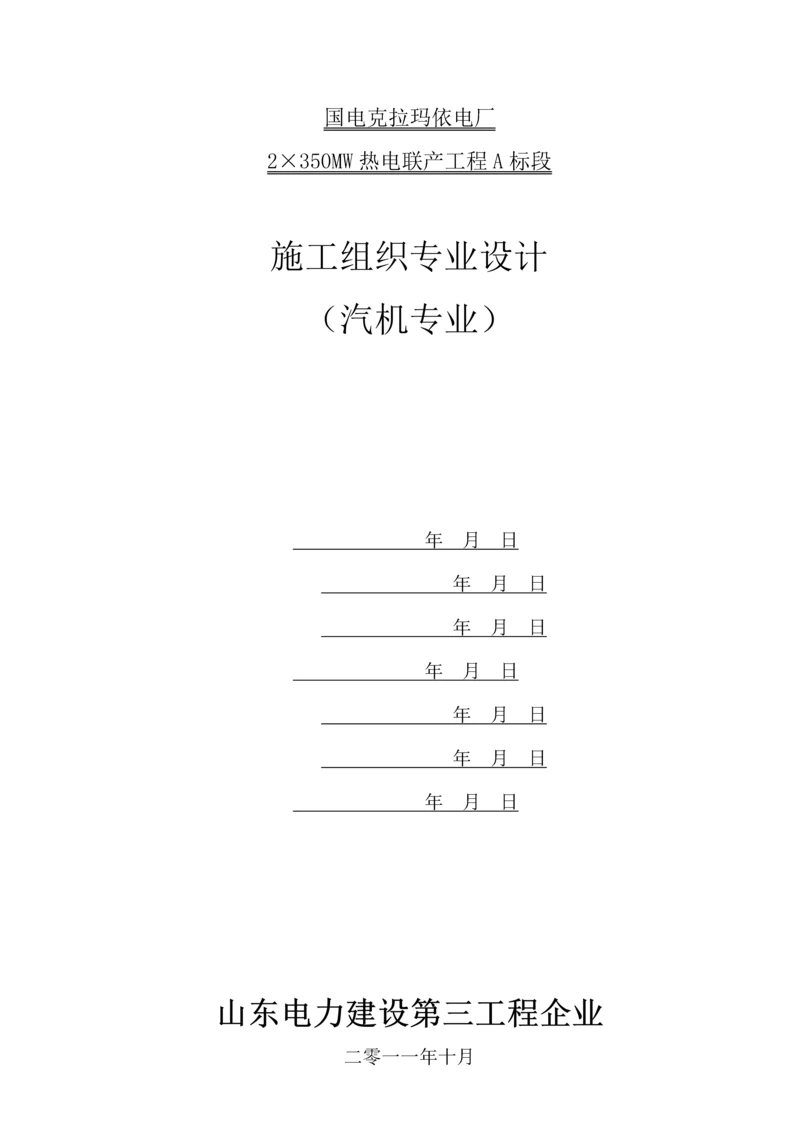 电厂汽机专业施工组织设计范文.docx