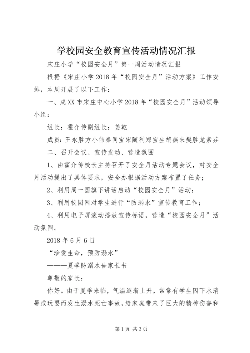 学校园安全教育宣传活动情况汇报 (2).docx