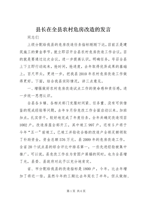 县长在全县农村危房改造的发言.docx