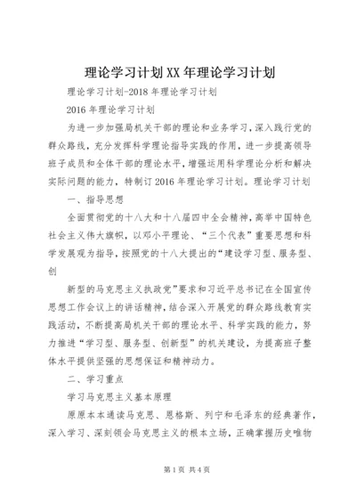 理论学习计划XX年理论学习计划.docx