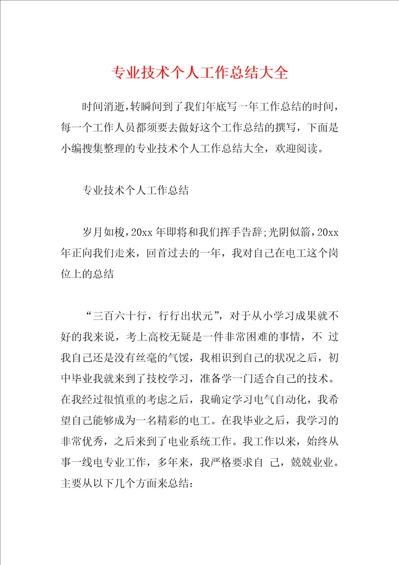 专业技术个人工作总结大全