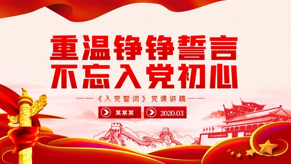 七一建党节重温铮铮誓言不忘入党初心PPT党课