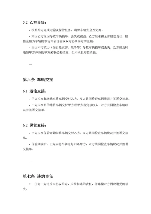 新车运输保管合同