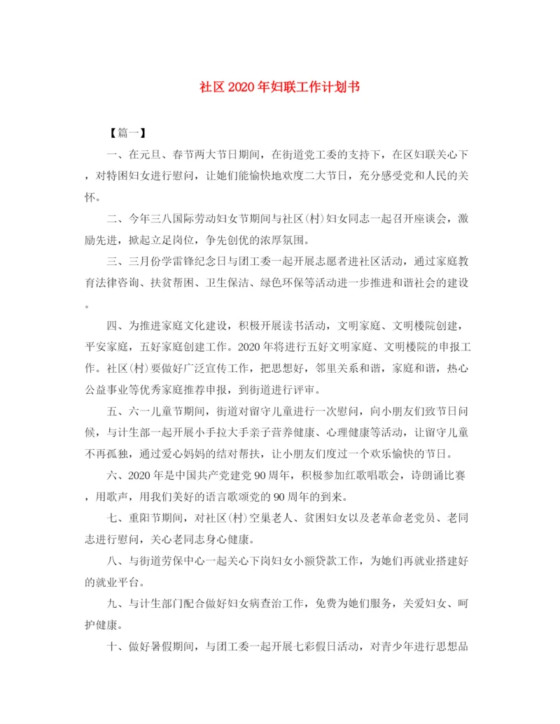 精编之社区年妇联工作计划书.docx