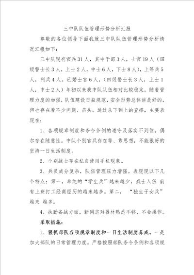 中队队伍管理形势分析汇报