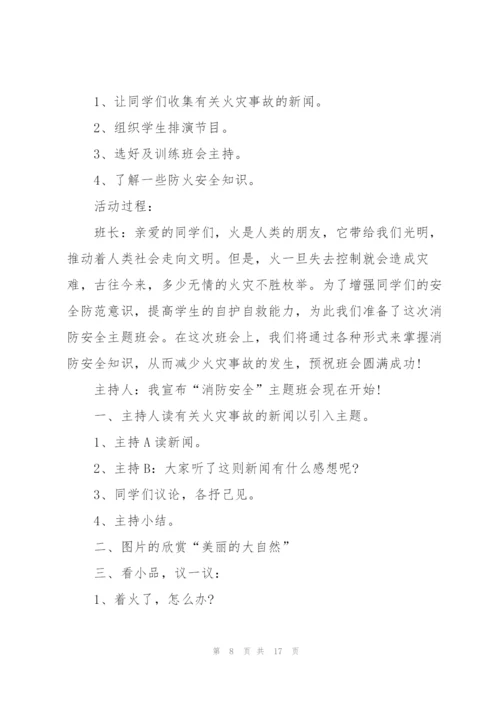 消防安全班会记录.docx