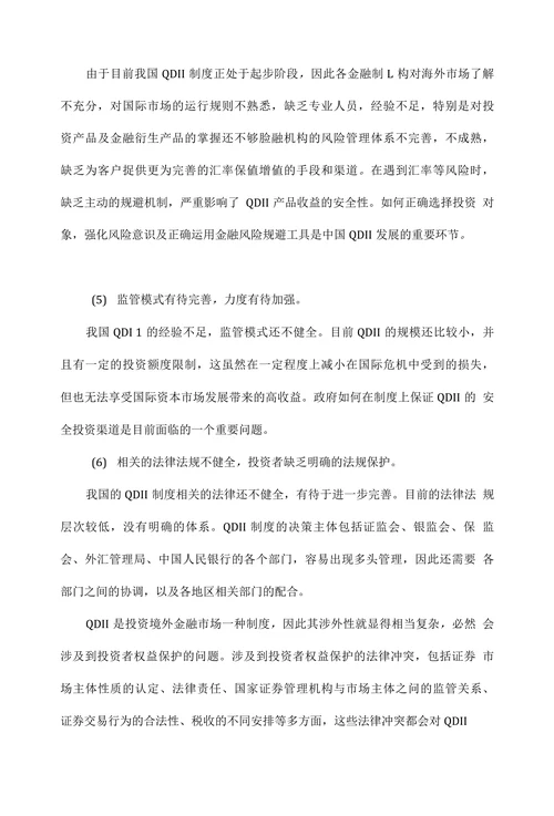 中国QDII发展的制约因素及策略分析