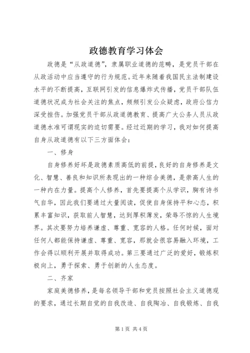 政德教育学习体会.docx