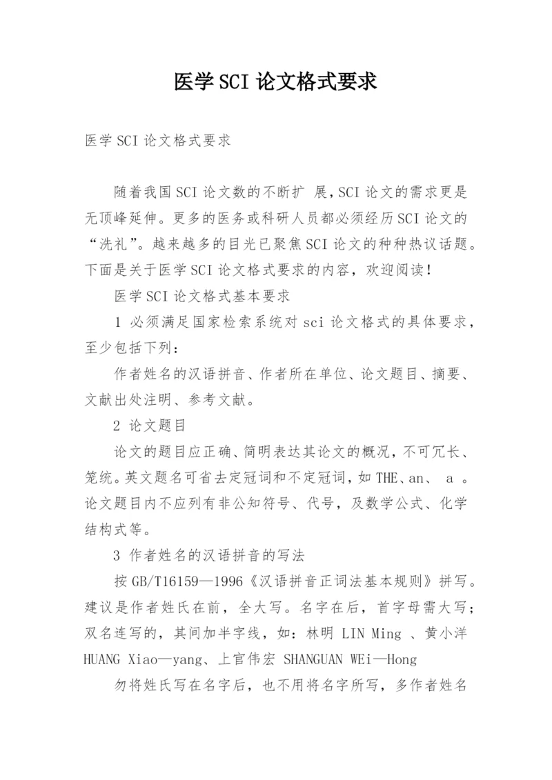 医学SCI论文格式要求精编.docx