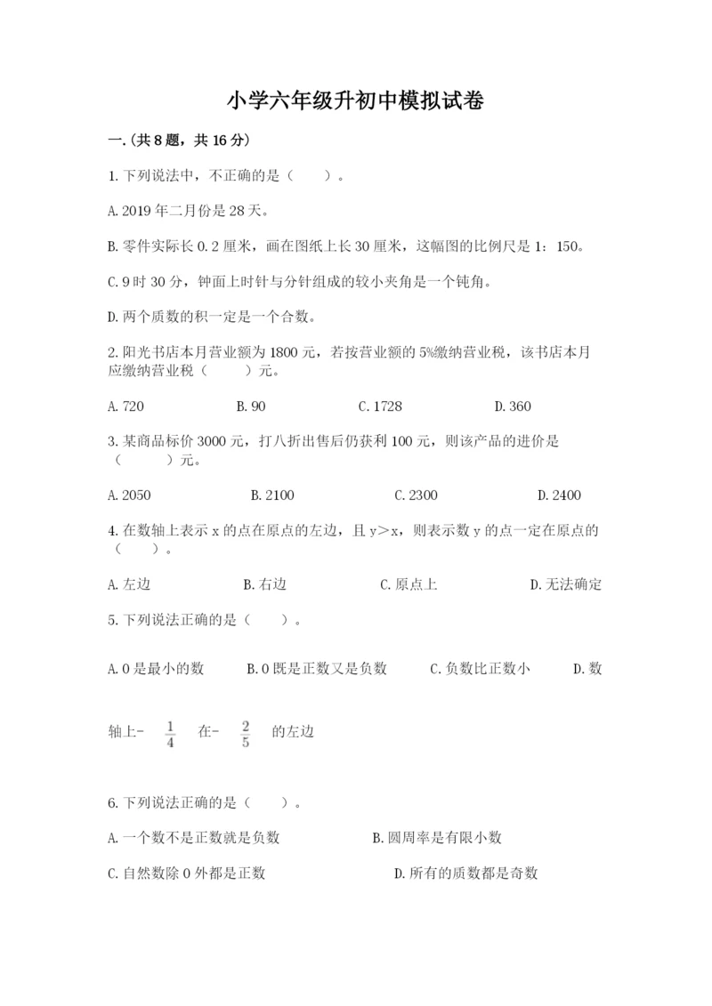 小学六年级升初中模拟试卷（各地真题）.docx