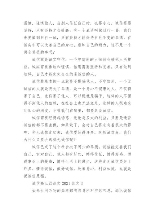 诚信高三议论文2021范文五篇.docx