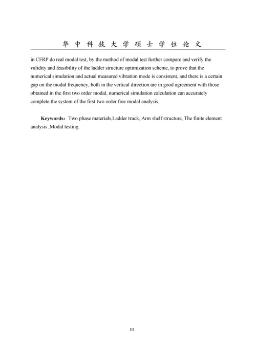 两相材料消防云梯车梯架系统的设计分析研究毕业论文正文终稿.docx