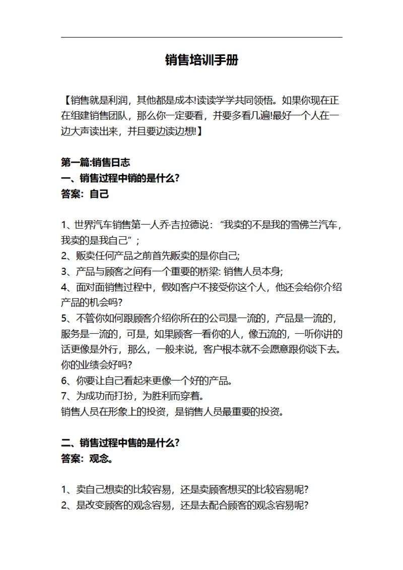 销售培训手册