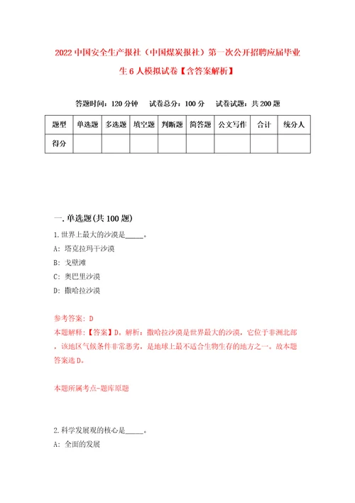 2022中国安全生产报社中国煤炭报社第一次公开招聘应届毕业生6人模拟试卷含答案解析4