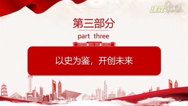 不忘初心使命继续前进百年党史党课PPT