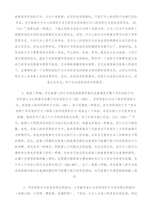 共同危险行为构成要件之探讨.docx