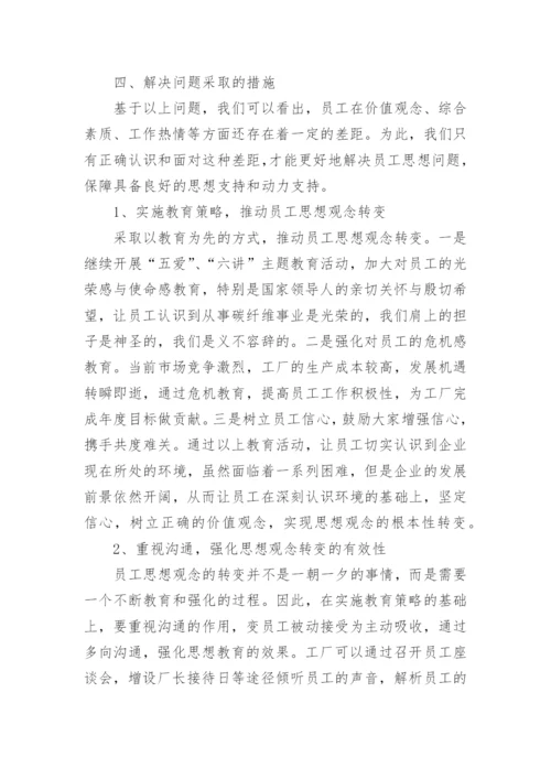 职工思想动态分析报告.docx