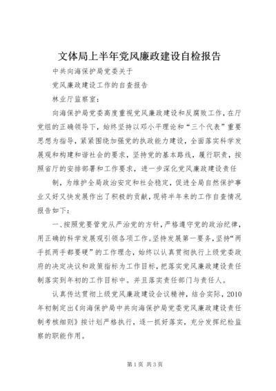 文体局上半年党风廉政建设自检报告 (2).docx