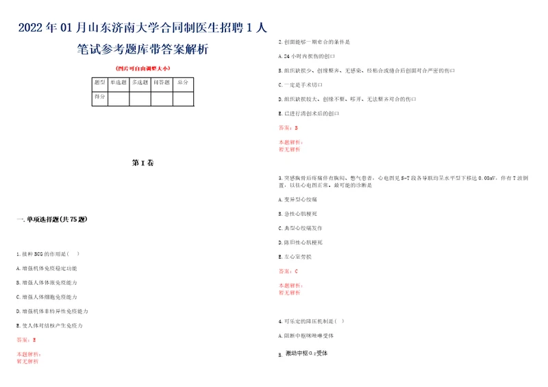 2022年01月山东济南大学合同制医生招聘1人笔试参考题库带答案解析