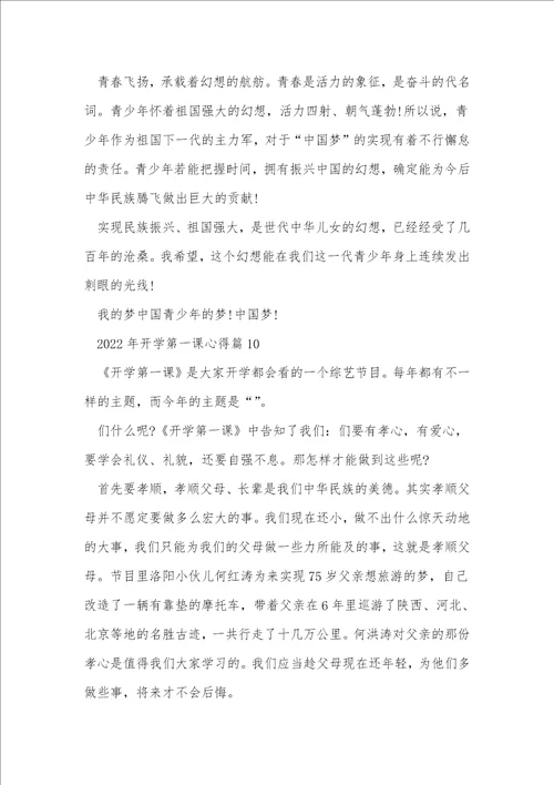 2022年开学第一课心得精选10篇