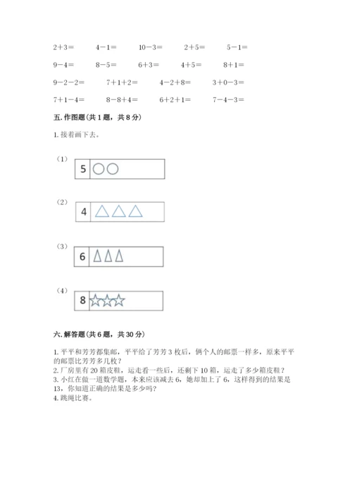 人教版数学一年级上册期末测试卷【研优卷】.docx