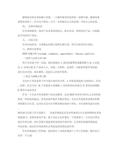 精编之销售部门月度工作计划范文.docx