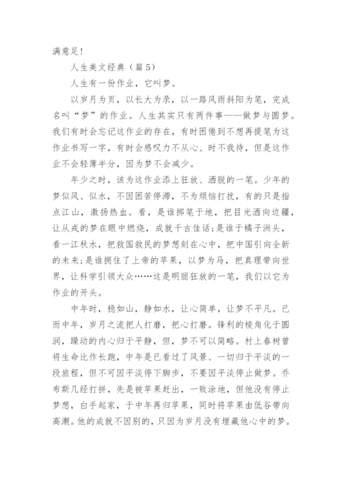 人生美文经典(精选5篇).docx