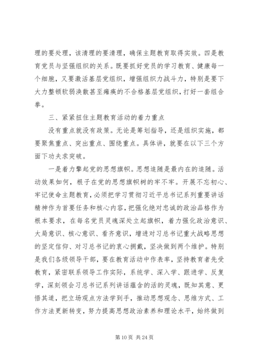 在“不忘初心、牢记使命”主题教育动员会上的讲话两篇.docx