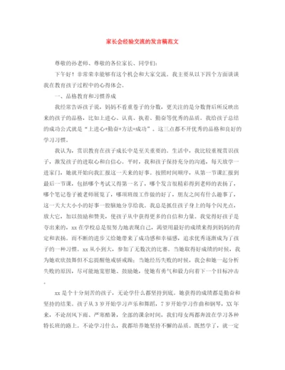 精编之家长会经验交流的发言稿范文.docx