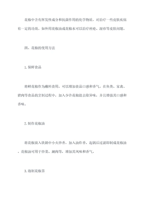 花椒目的作用与功效与作用