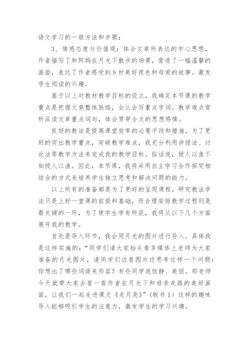 《走月亮》说课稿.docx