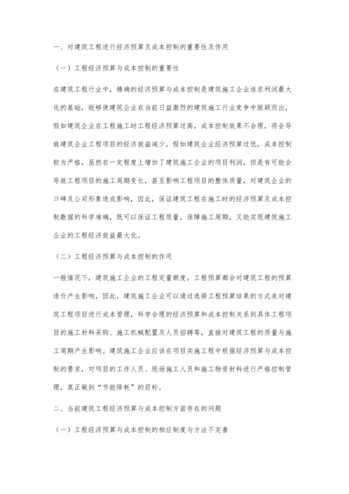 刍议建筑工程经济预算与成本控制.docx