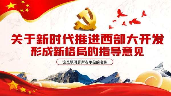 新时代推进西部大开发形成新格局的指导意见PPT