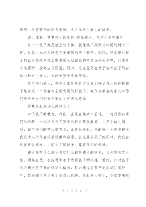 智慧家长培训心得体会5篇.docx