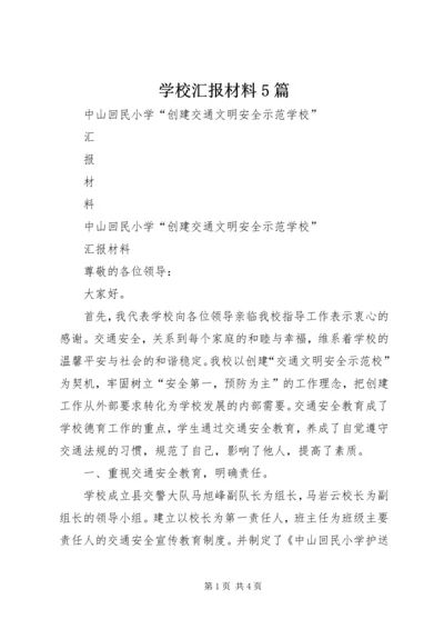 学校汇报材料5篇.docx