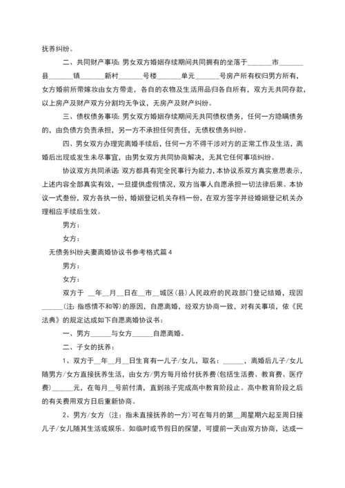 无债务纠纷夫妻离婚协议书参考格式(通用5篇).docx