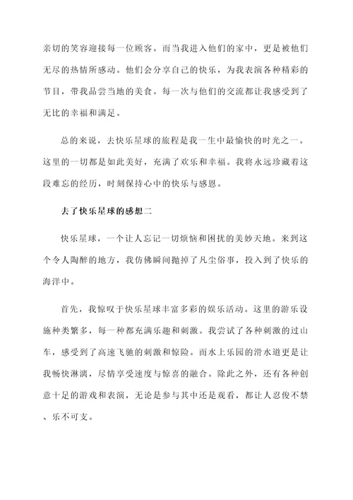 去了快乐星球的感想