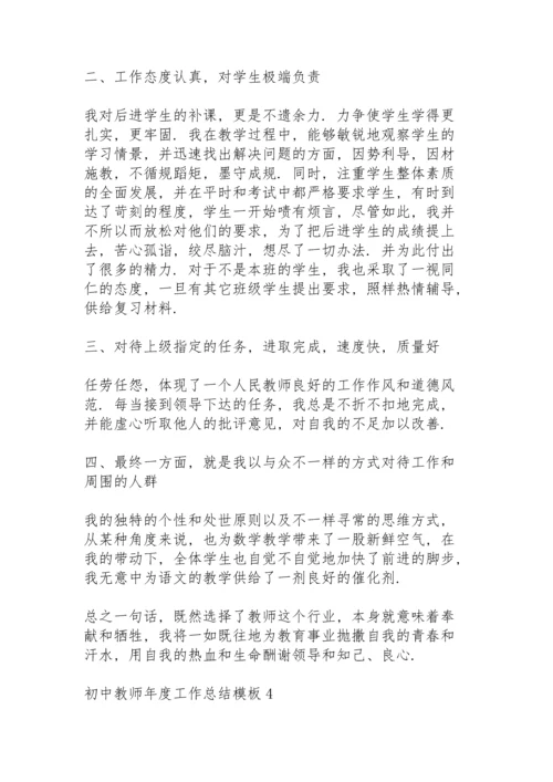 初中教师年度工作总结模板5篇.docx