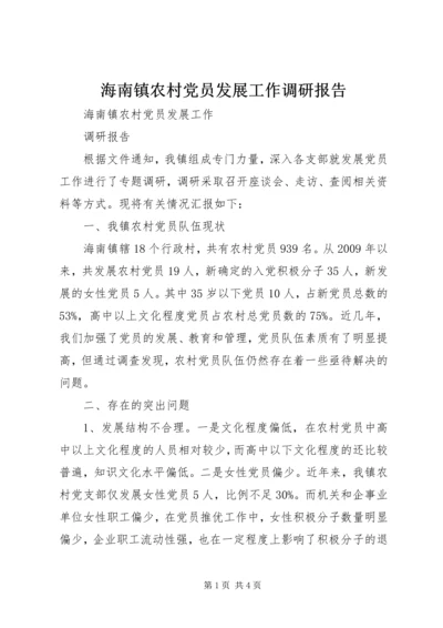 海南镇农村党员发展工作调研报告.docx