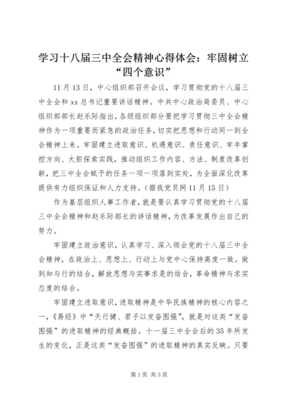 学习十八届三中全会精神心得体会：牢固树立“四个意识”.docx