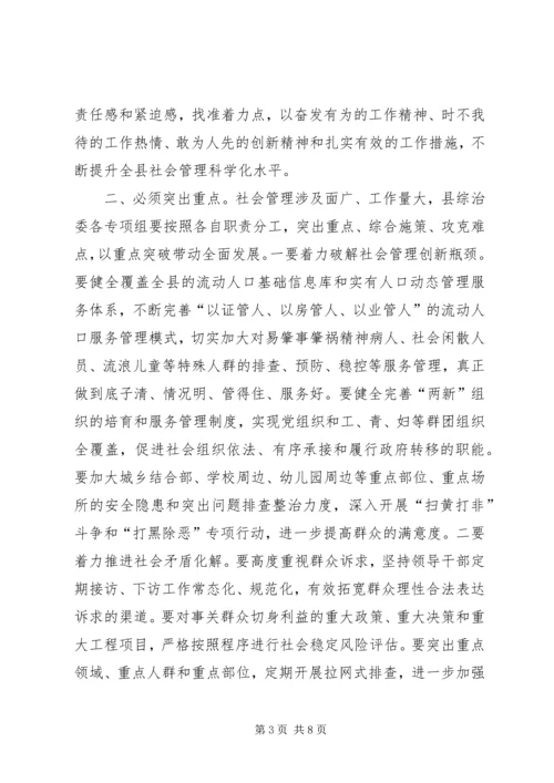 县社会管理综合治理委员会全体会议讲话稿.docx