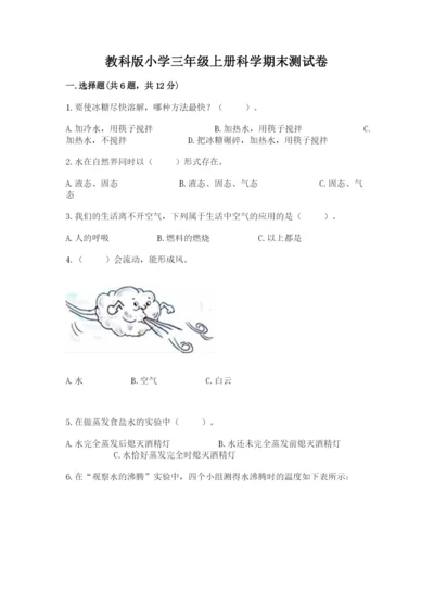教科版小学三年级上册科学期末测试卷附完整答案（网校专用）.docx
