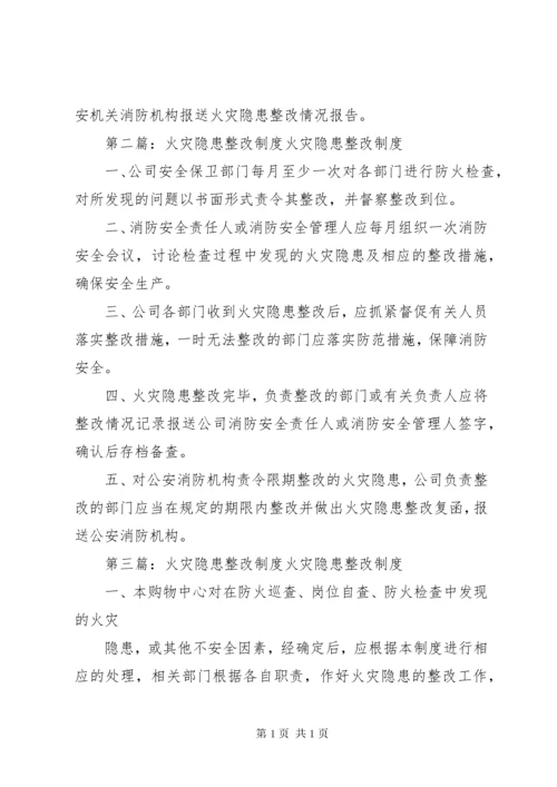 火灾隐患整改制度_1 (2).docx