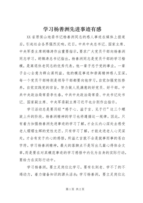 学习杨善洲先进事迹有感 (2).docx