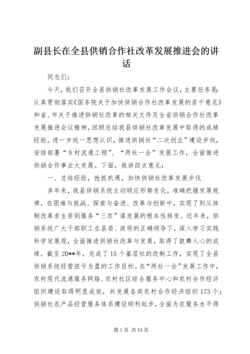 副县长在全县供销合作社改革发展推进会的讲话.docx