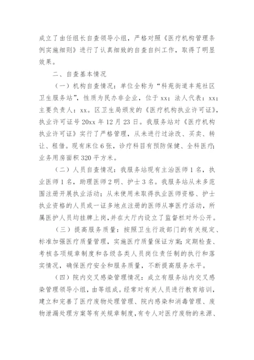 医疗机构安全生产自查报告.docx