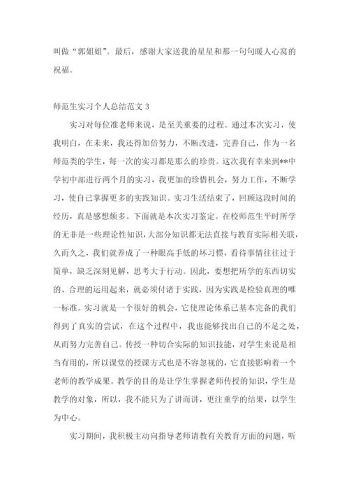师范生实习个人总结范文.docx